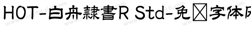 HOT-白舟隷書R Std字体转换